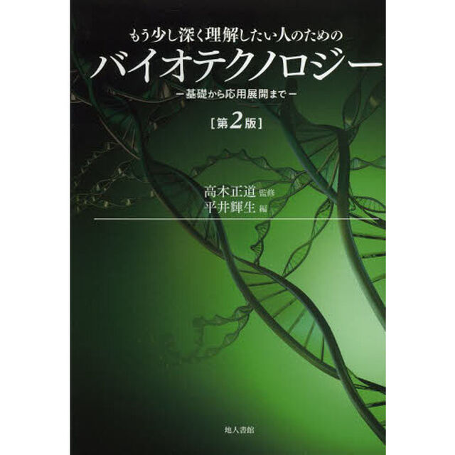 もう少し深く理解したい人のためのバイオテクノロジー　基礎から応用展開まで「第２版」