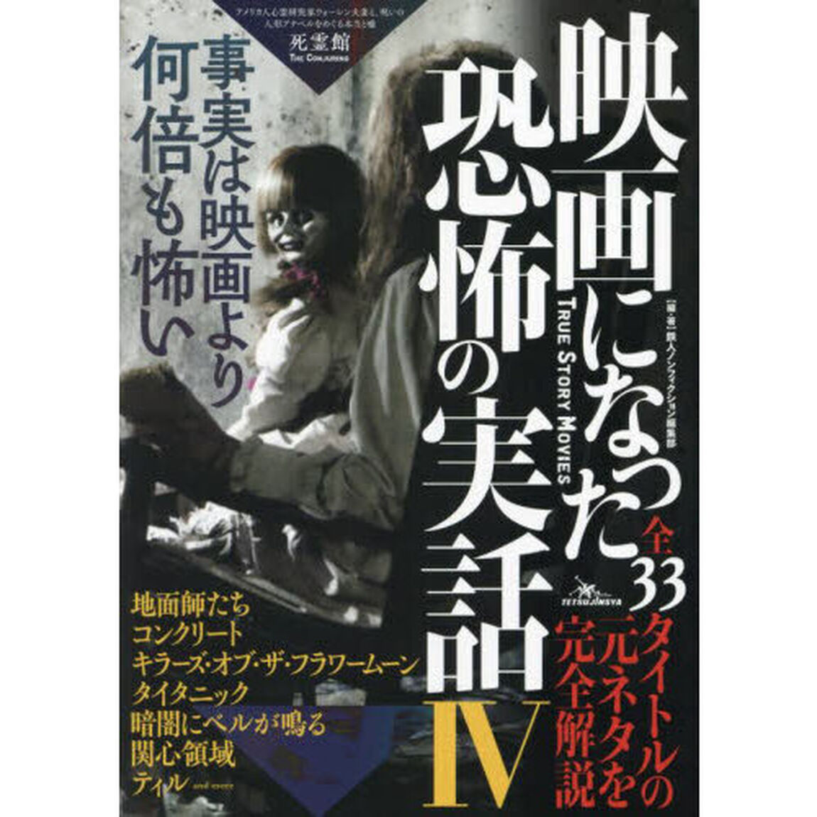 映画になった恐怖の実話　４「事実は映画より何倍も怖い」