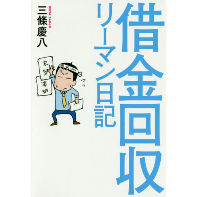 借金回収リーマン日記