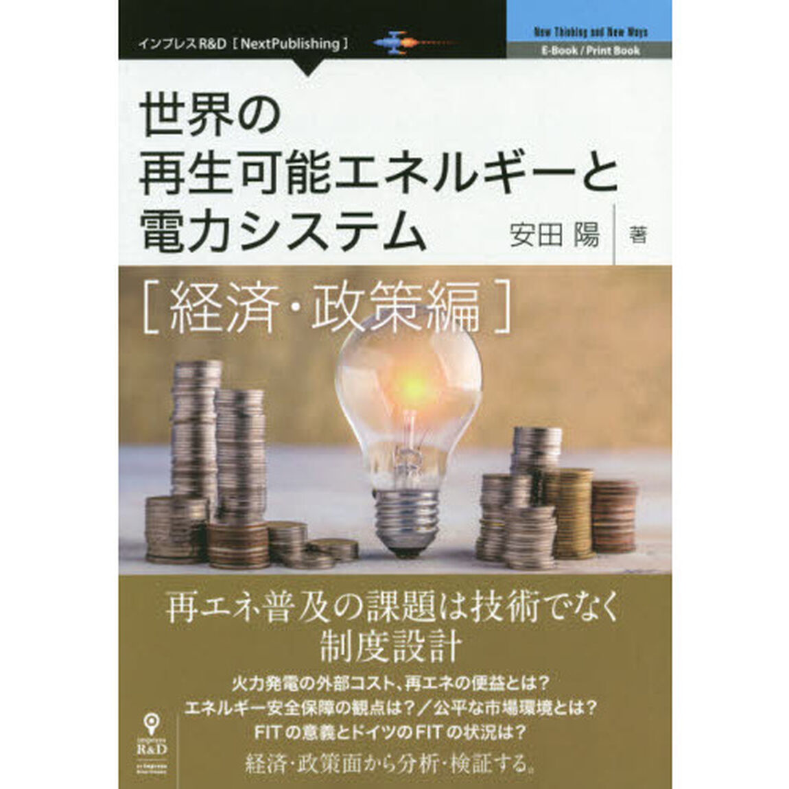 世界の再生可能エネルギーと電力システム　経済・政策編
