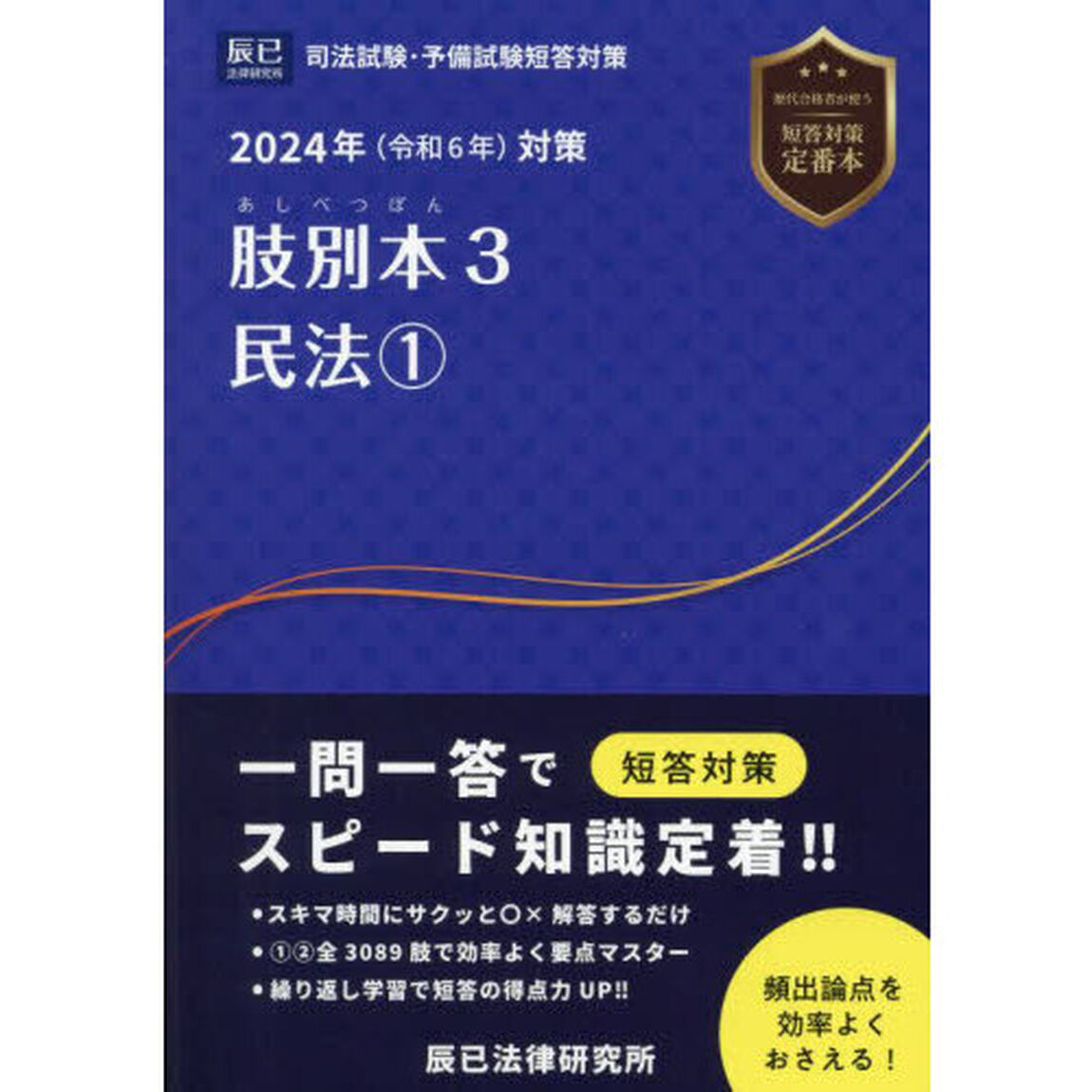 肢別本　司法試験＆予備試験　２０２４年対策３「民法　１」