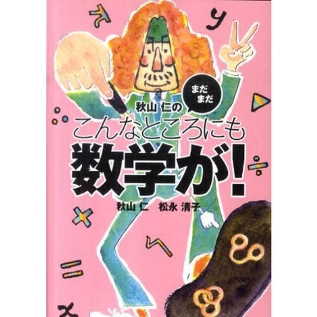 秋山仁のまだまだこんなところにも数学が！