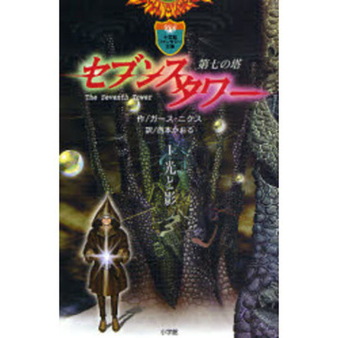 セブンスタワー　第七の塔　１「光と影」