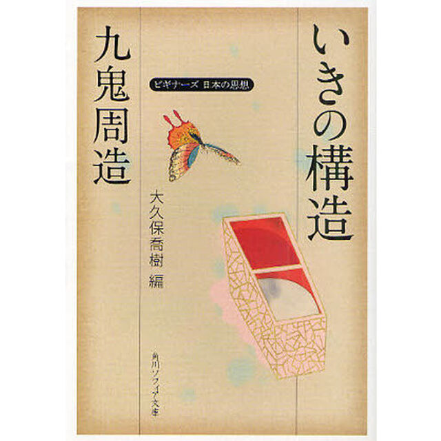 九鬼周造「いきの構造」