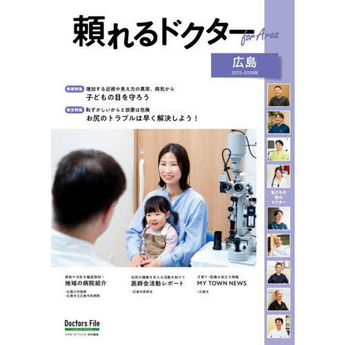 &rsquo;２５－２６頼れるドク　ｆｏｒＡｒｅ広島