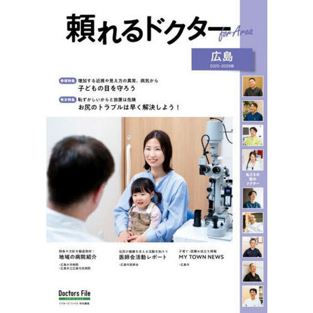 &rsquo;２５－２６頼れるドク　ｆｏｒＡｒｅ広島