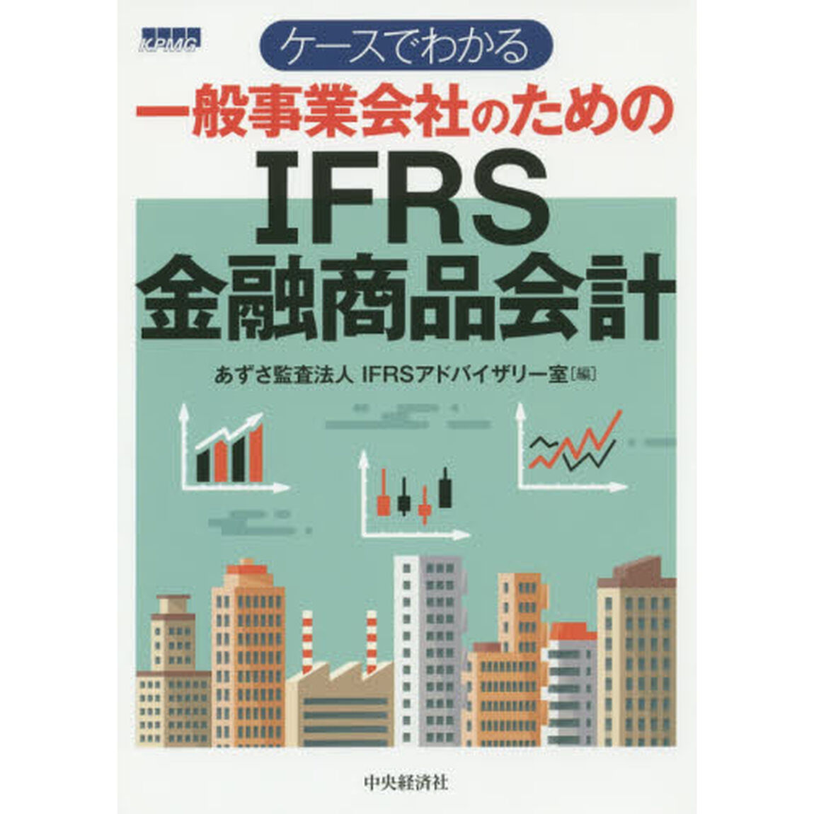 ケースでわかる一般事業会社のためのＩＦＲＳ金融商品会計