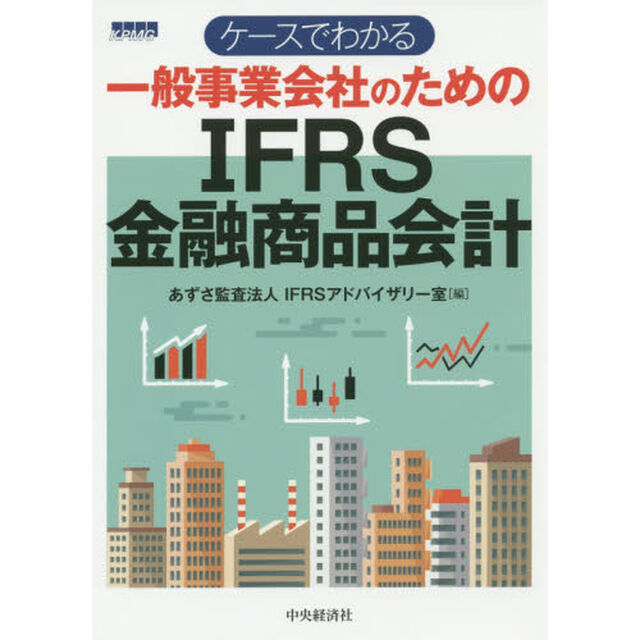 ケースでわかる一般事業会社のためのＩＦＲＳ金融商品会計