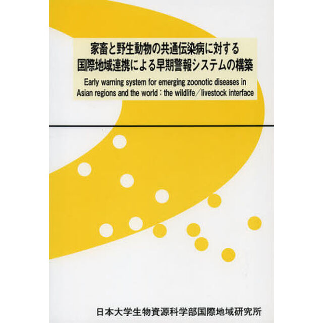 家畜と野生動物の共通伝染病に対する国際地域連携による早期警報システムの構築