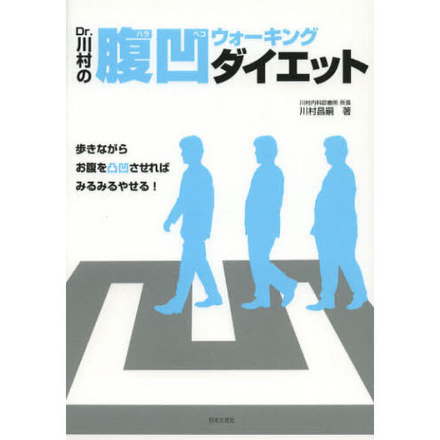 Ｄｒ．川村の腹凹（ハラペコ）ウォーキング・ダイエット　歩きながらお腹を凸凹させればみるみるやせる！