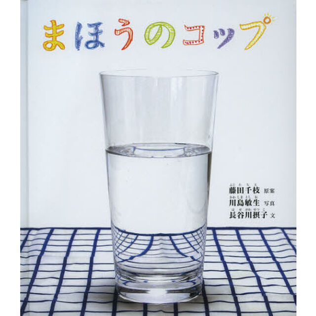 まほうのコップ