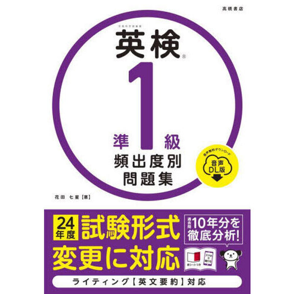 英検準１級頻出度別問題集　〔２０２４〕「音声ＤＬ版」