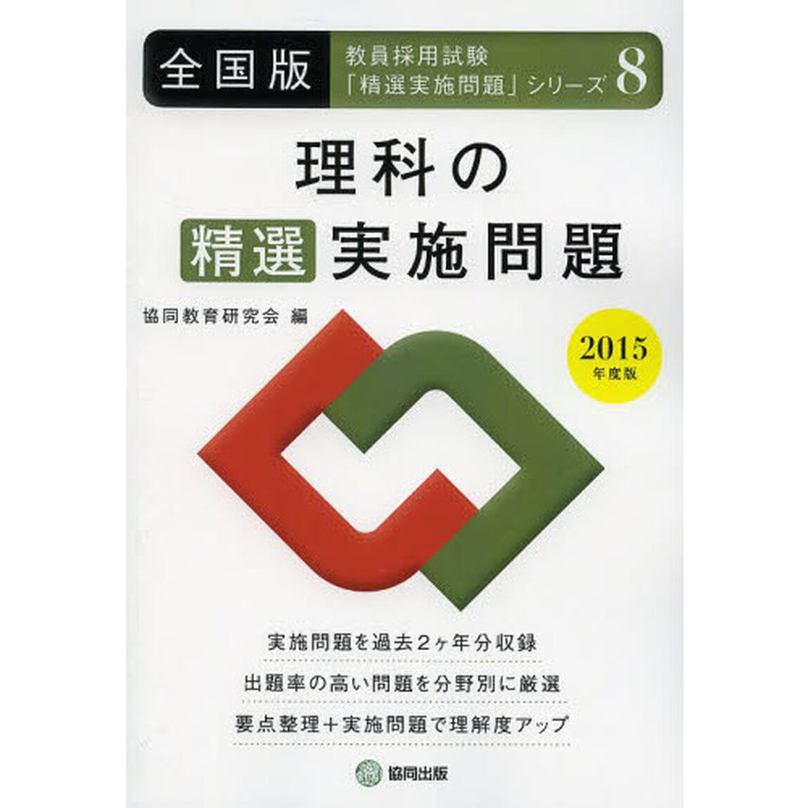 理科の精選実施問題 2015年度版―全国版 (教員採用試験・精選実施問題シリーズ)