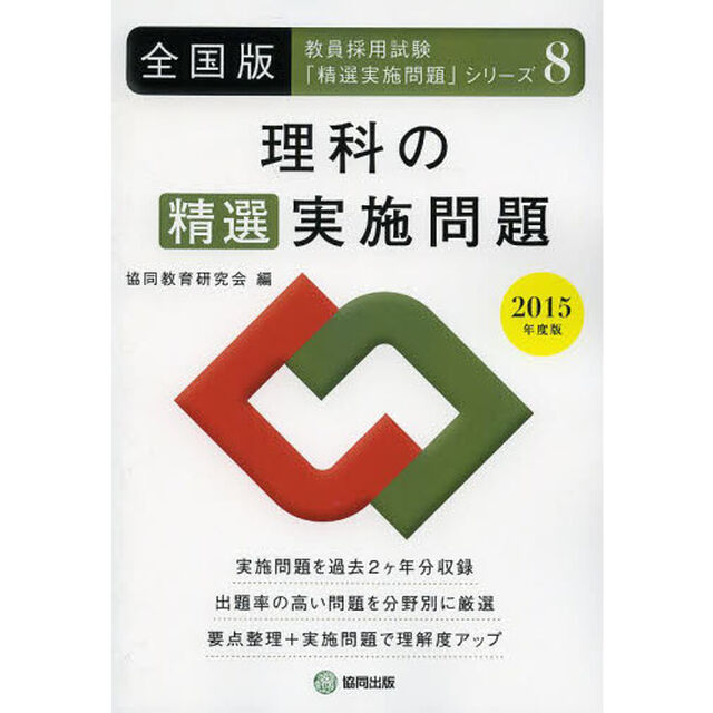 理科の精選実施問題 2015年度版―全国版 (教員採用試験・精選実施問題シリーズ)