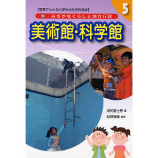 新・みぢかなくらしと地方行政　写真でわかる小学生の社会科見学　５「美術館・科学館」
