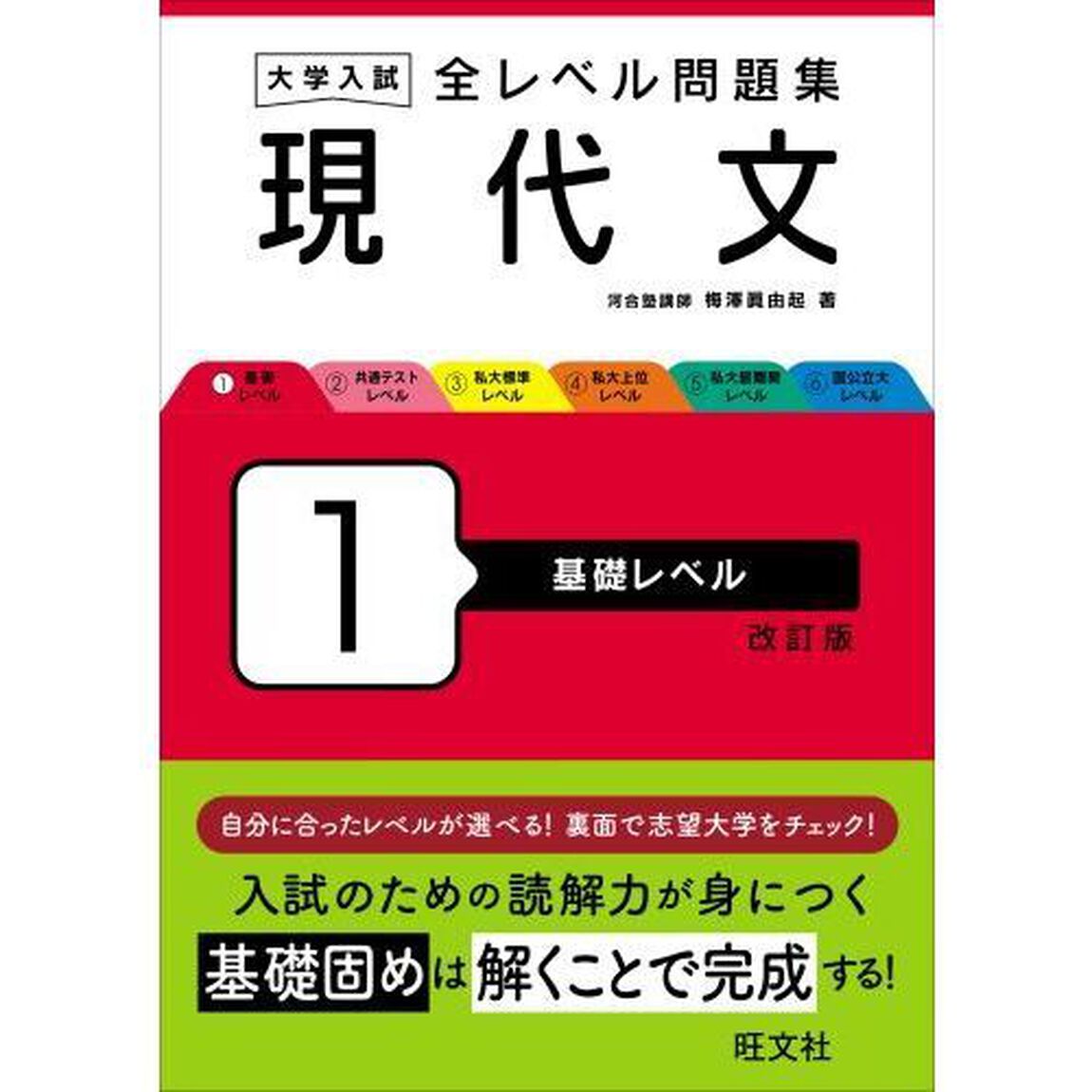 大学入試全レベル問題集現代文　１「改訂版」「基礎レベル」