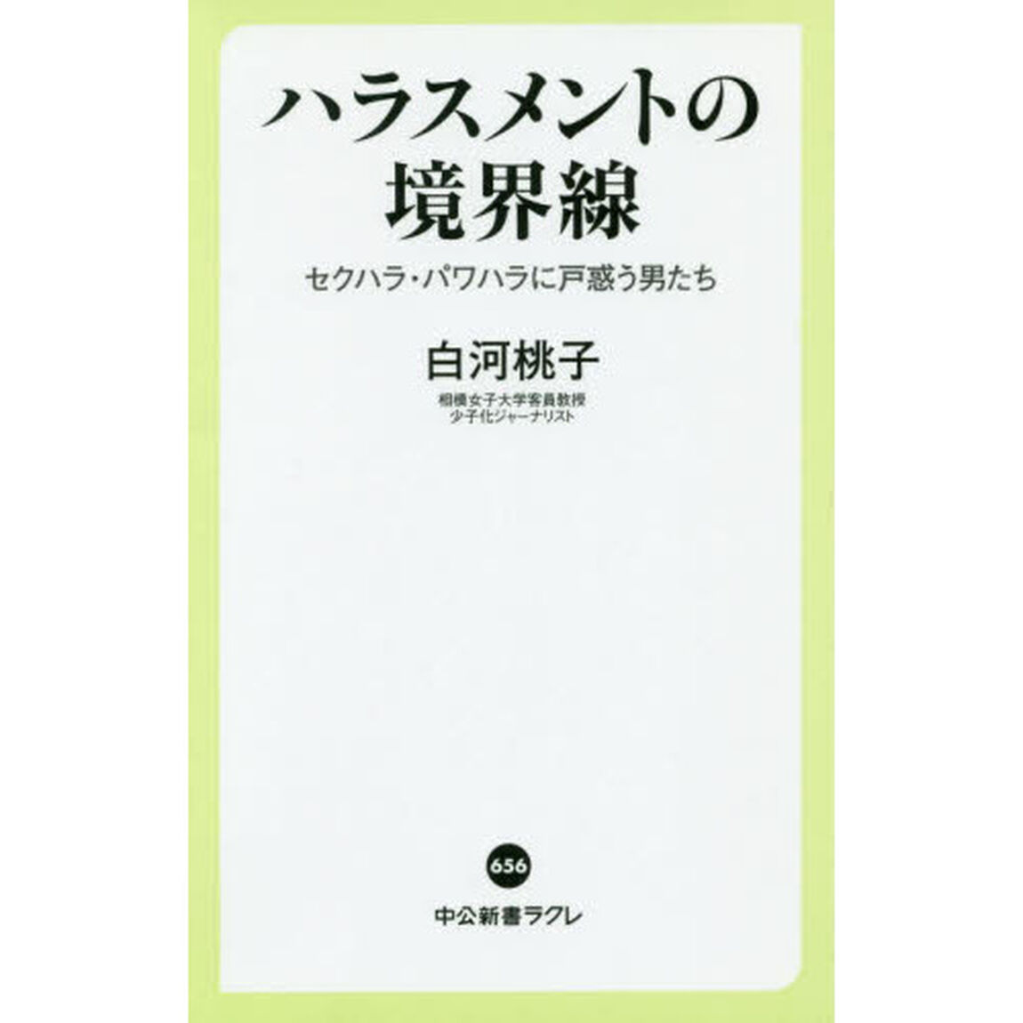ハラスメントの境界線　セクハラ・パワハラに戸惑う男たち