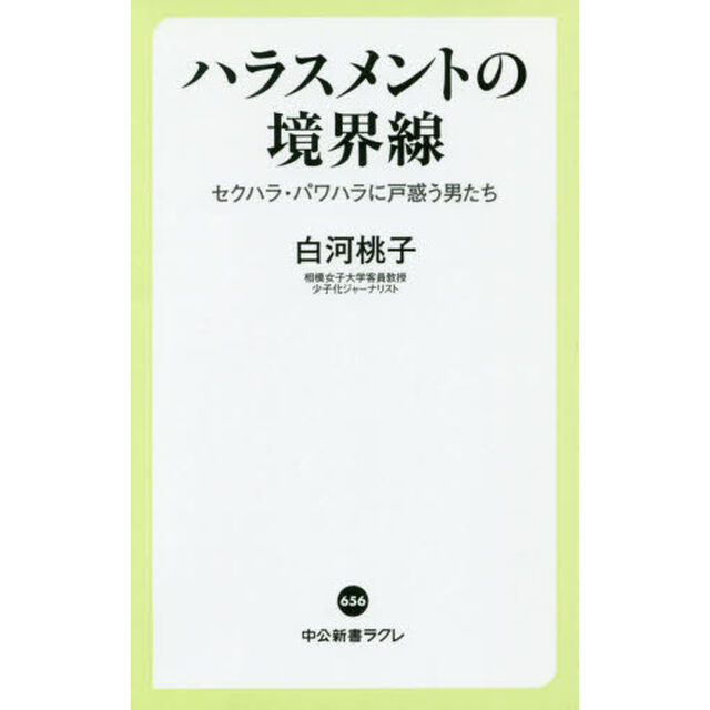 ハラスメントの境界線　セクハラ・パワハラに戸惑う男たち