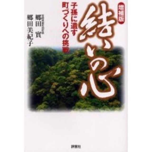 結いの心　子孫に遺す町づくりへの挑戦「増補版」