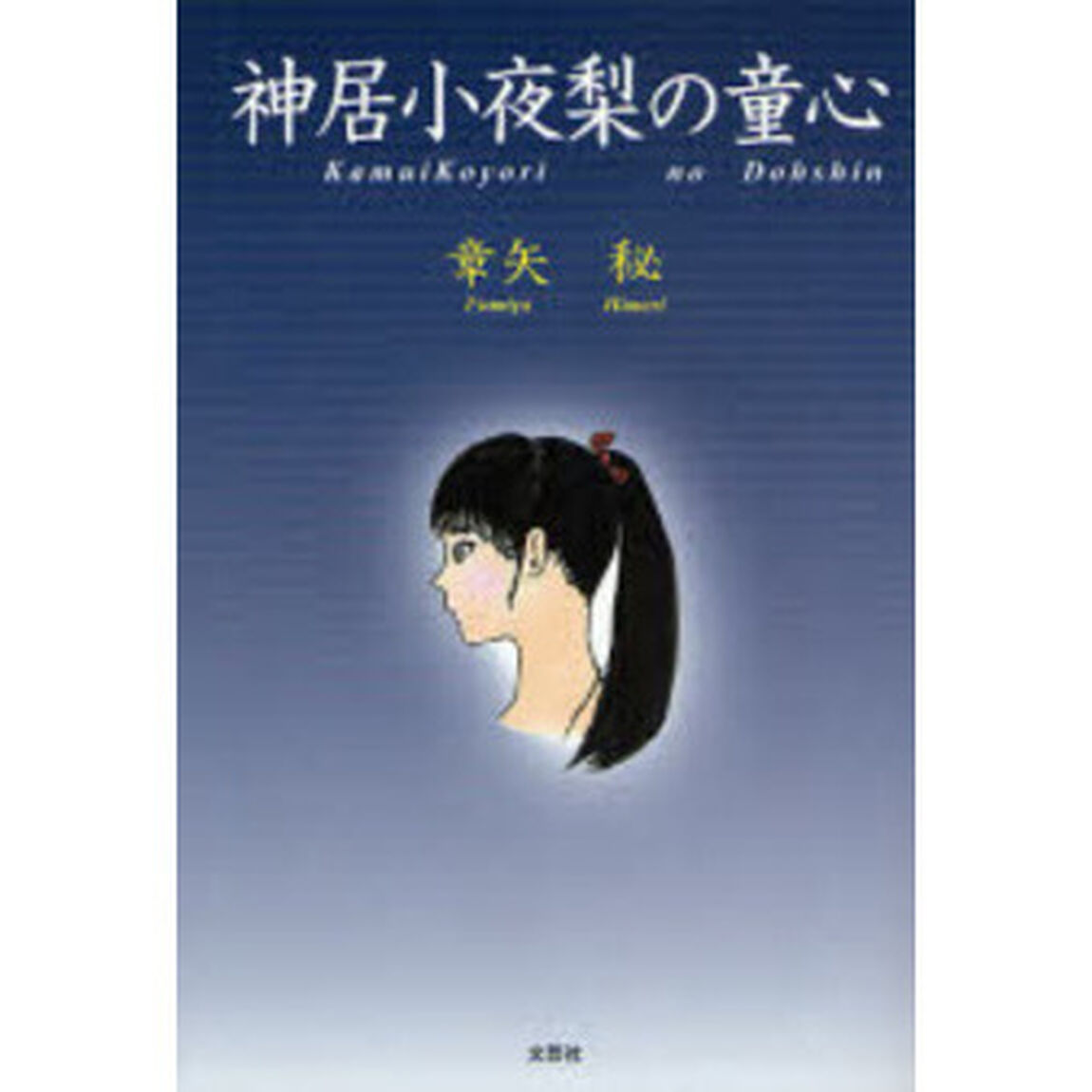 神居小夜梨の童心