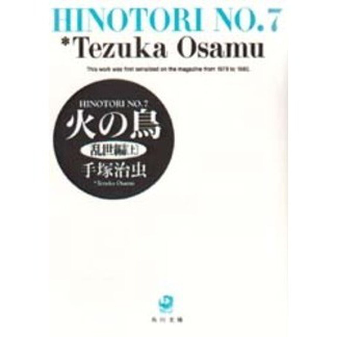 火の鳥　７「乱世編　上」