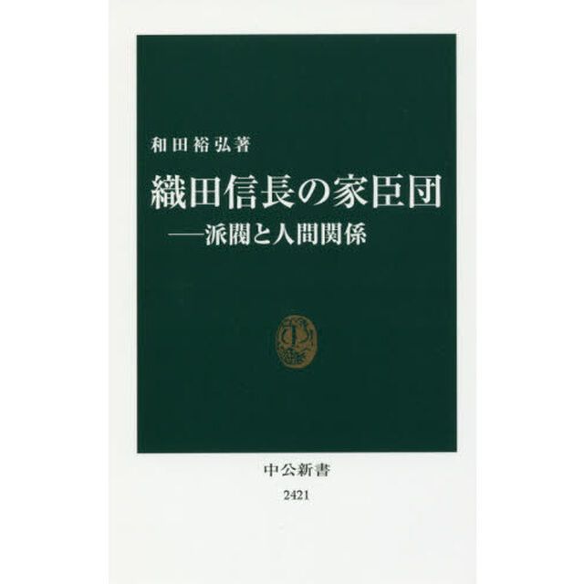 織田信長の家臣団　派閥と人間関係