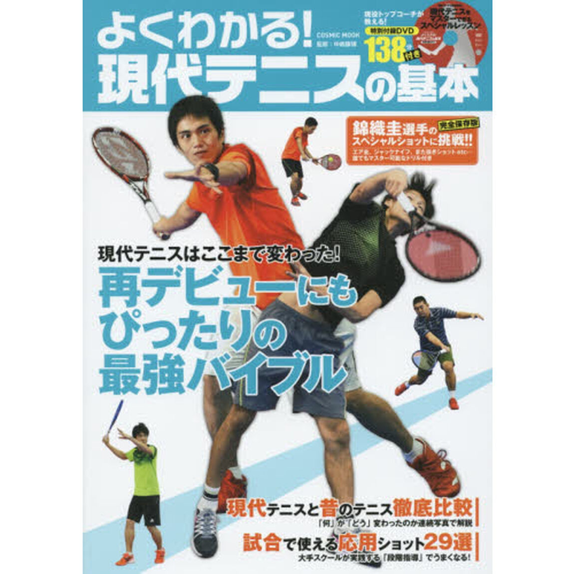 よくわかる！現代テニスの基本　現代テニスはここまで変わった！再デビューにもぴったりの最強バイブル