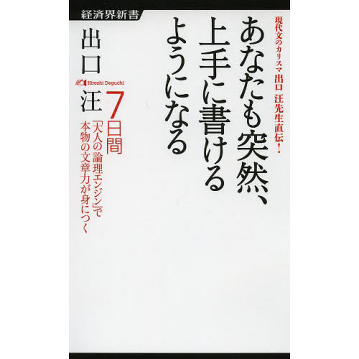 あなたも突然、上手に書けるようになる　７日間「大人の論理エンジン」で本物の文章力が身につく