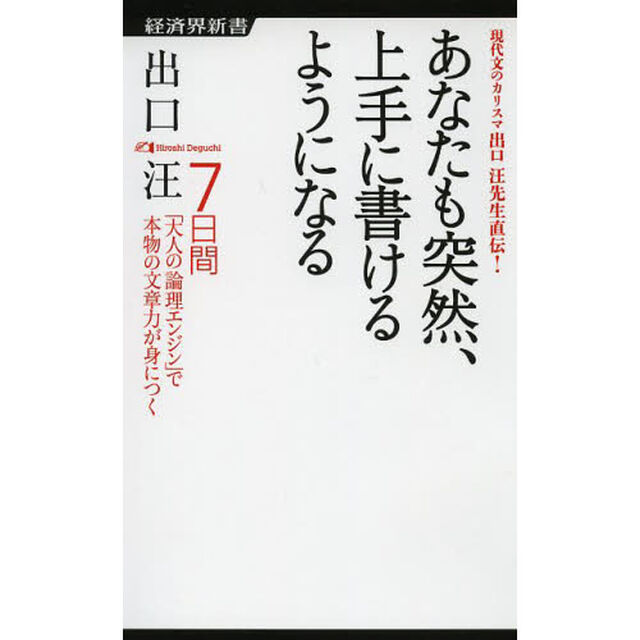 あなたも突然、上手に書けるようになる　７日間「大人の論理エンジン」で本物の文章力が身につく