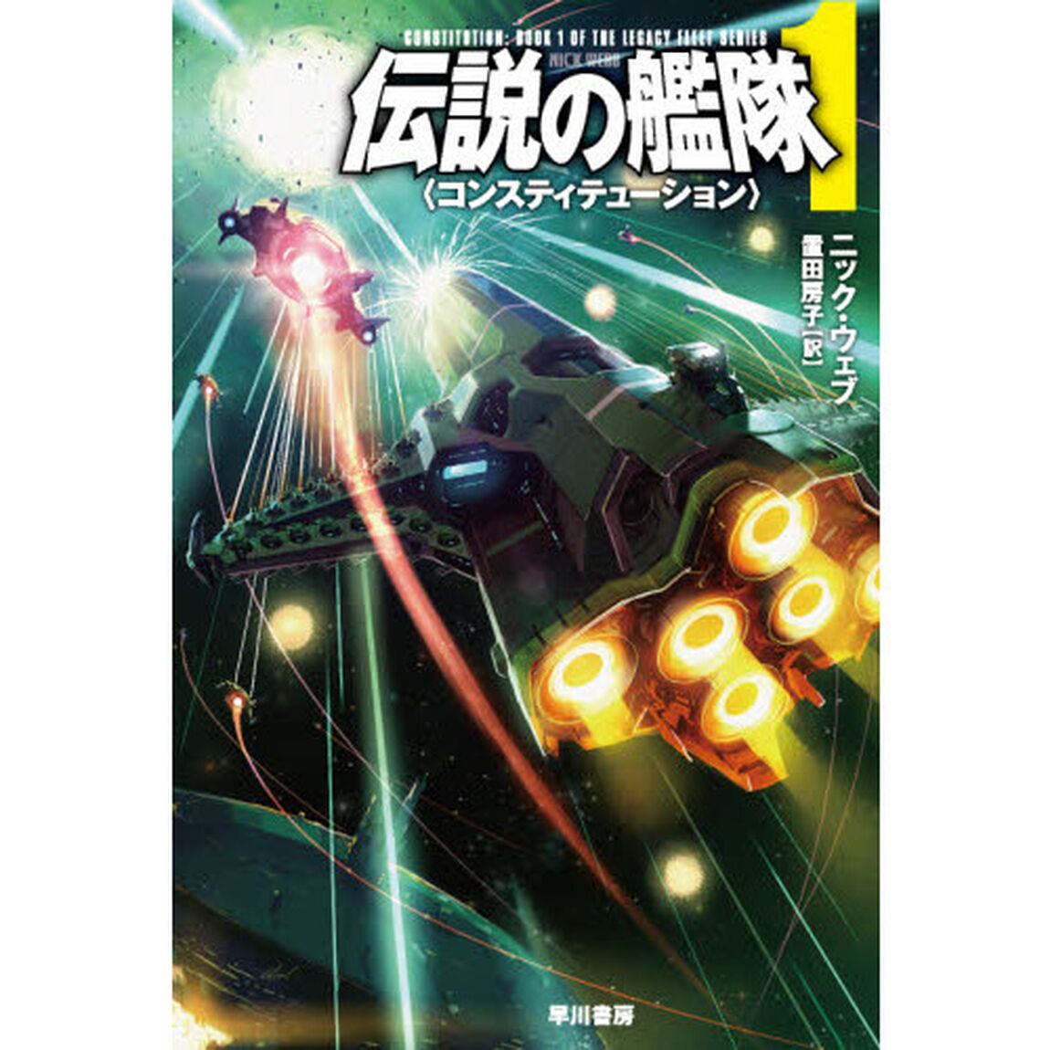 伝説の艦隊　１「コンスティテューション」