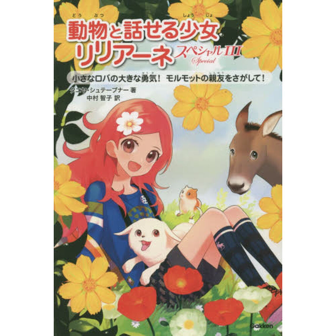 動物と話せる少女リリアーネスペシャル　３「小さなロバの大きな勇気！　モルモットの親友をさがして！」