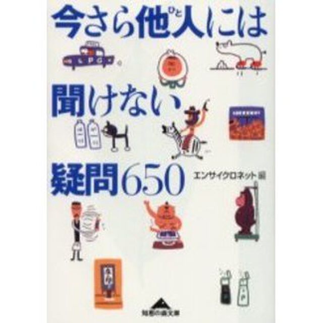 今さら他人（ひと）には聞けない疑問６５０