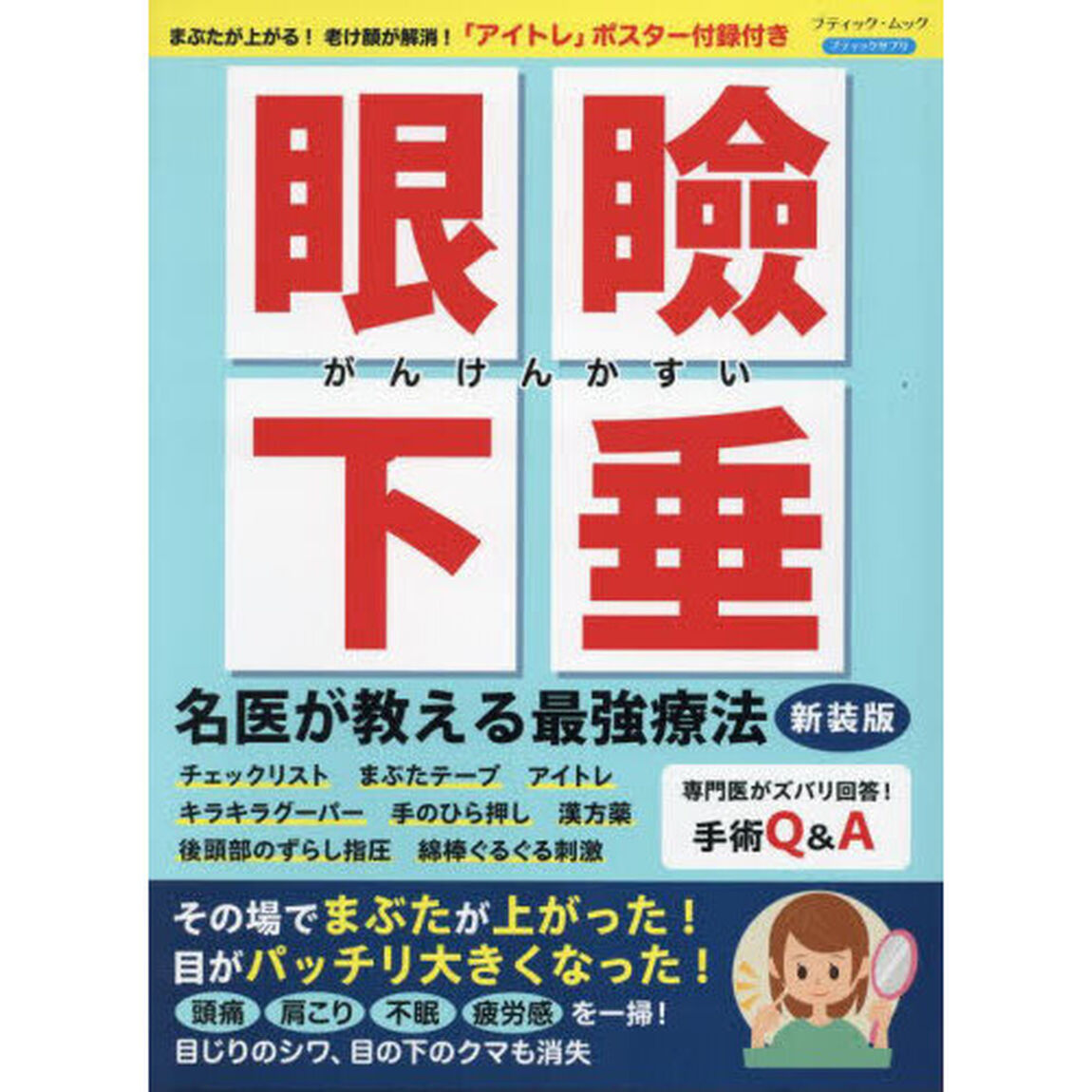 眼瞼下垂名医が教える最強療法「新装版」