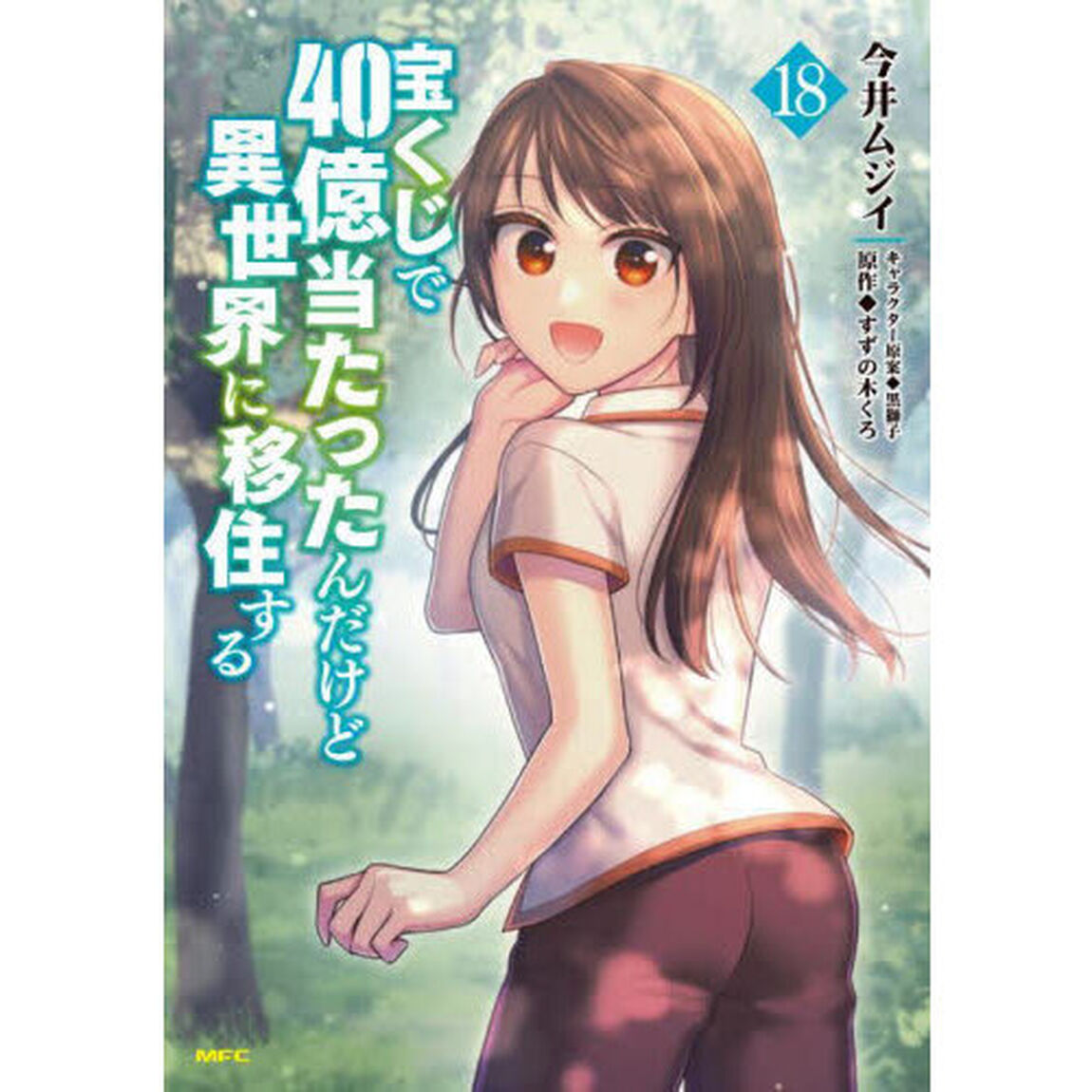 宝くじで４０億当たったんだけど異世界に移住する　１８