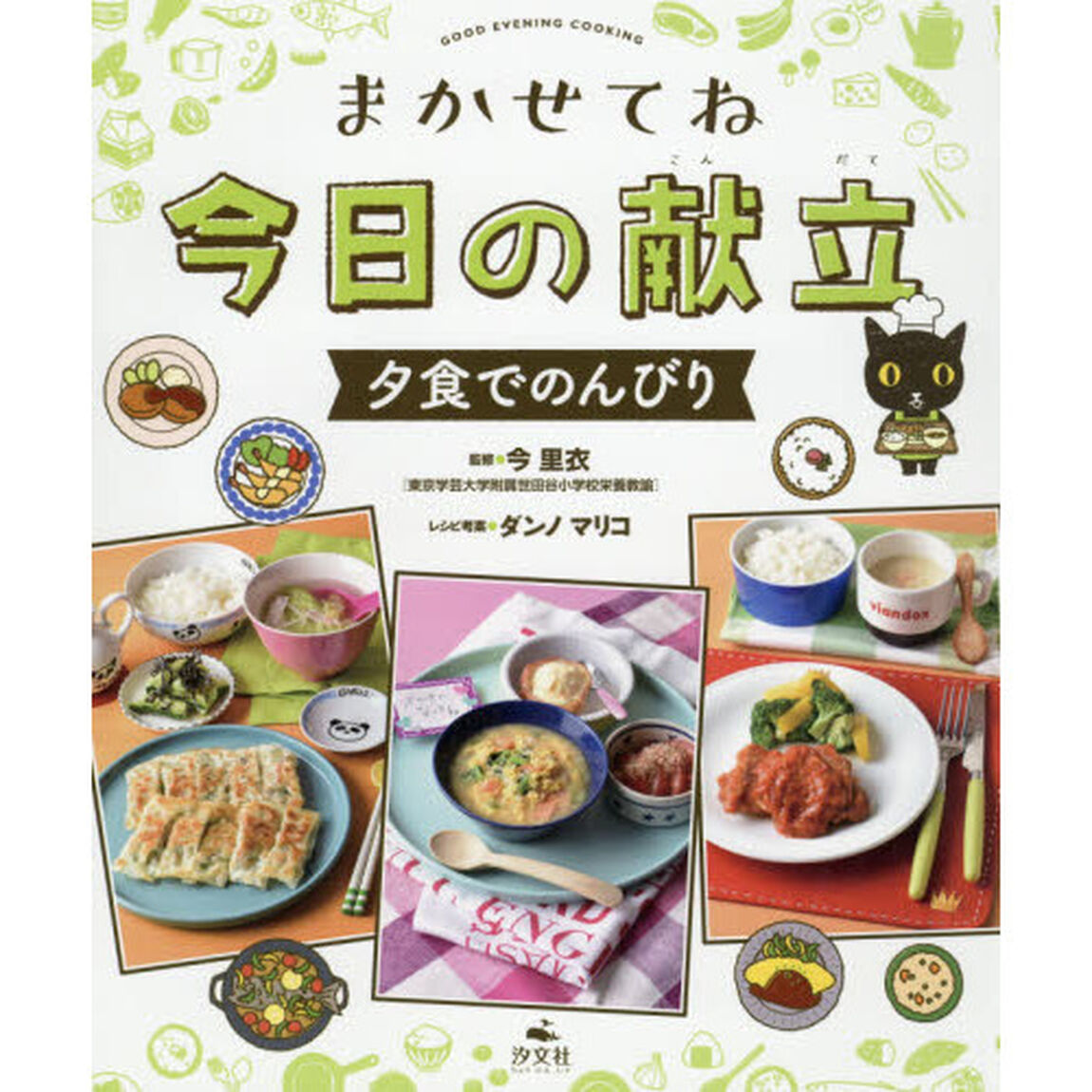 まかせてね今日の献立　夕食でのんびり