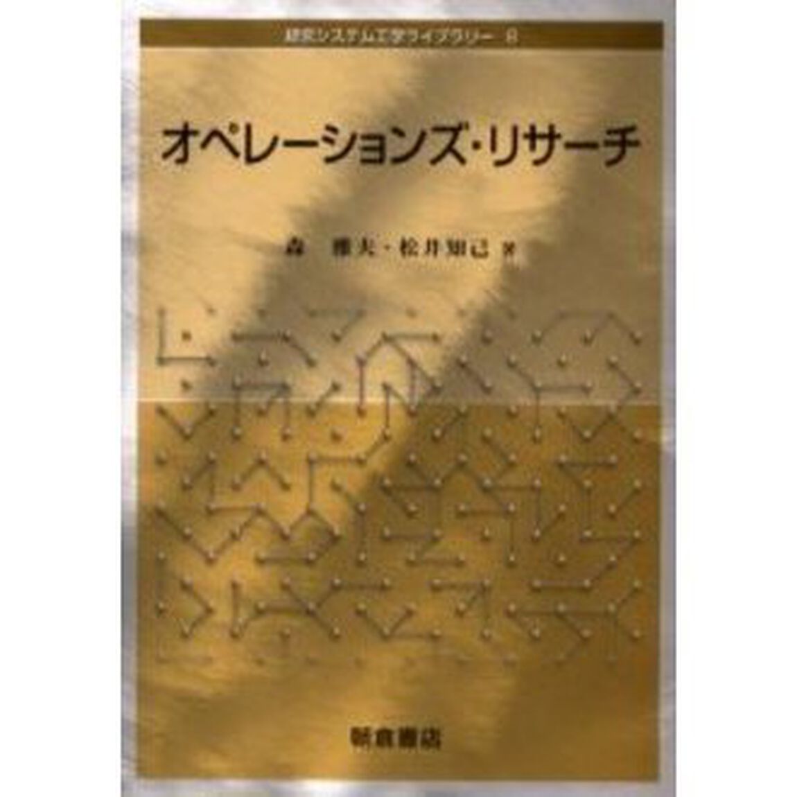 オペレーションズ・リサーチ