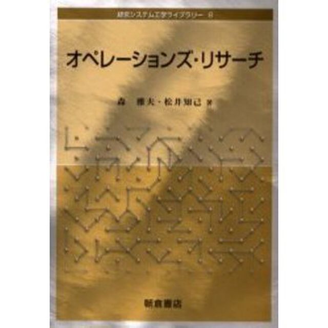 オペレーションズ・リサーチ