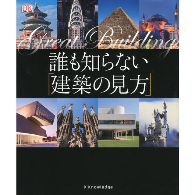 誰も知らない「建築の見方」