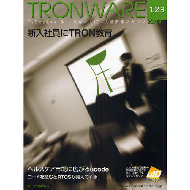 ＴＲＯＮＷＡＲＥ　Ｔ－Ｅｎｇｉｎｅ　＆　ユビキタスＩＤ技術情報マガジン　ＶＯＬ．１２８「新入社員にＴＲＯＮ教育」