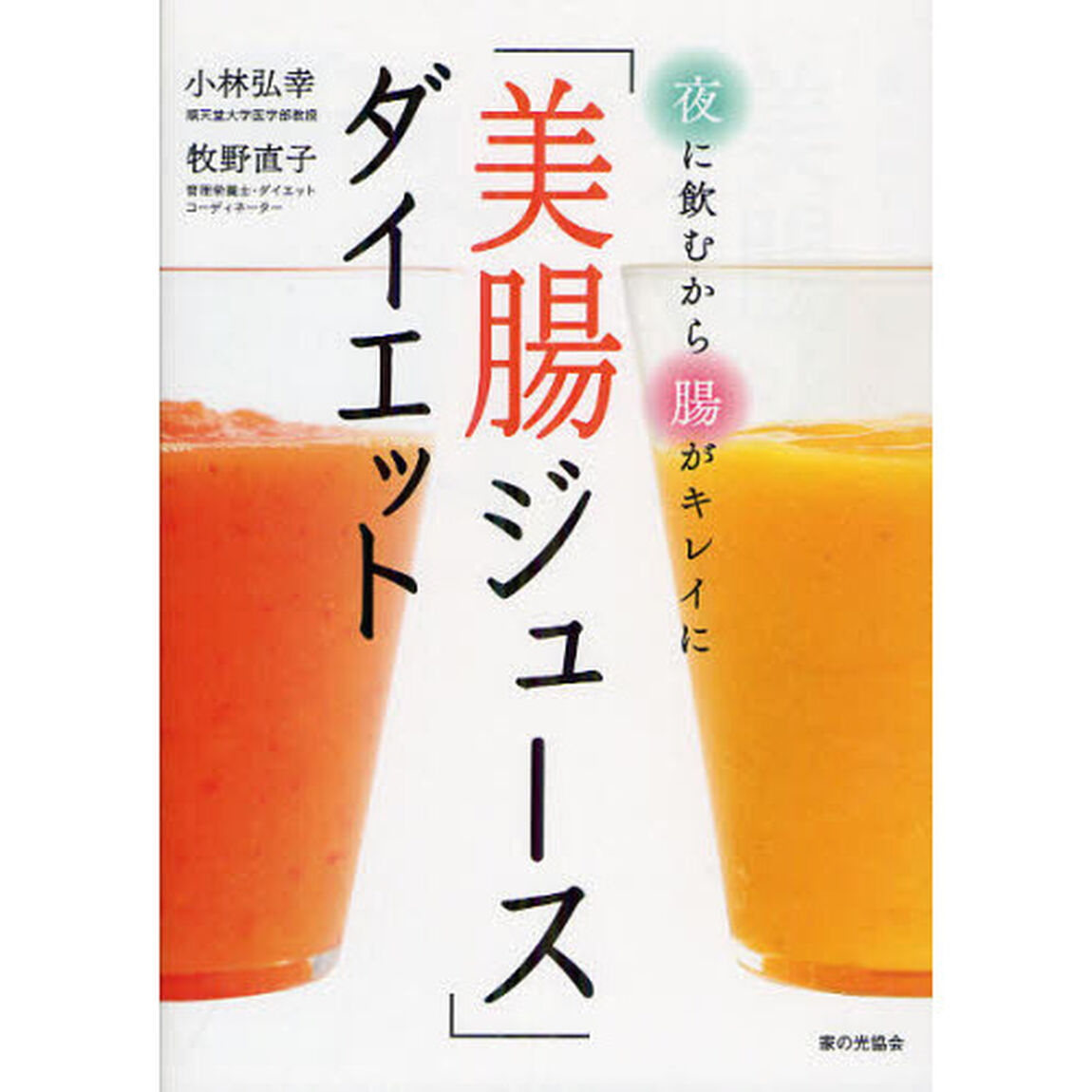 「美腸ジュース」ダイエット　夜に飲むから腸がキレイに