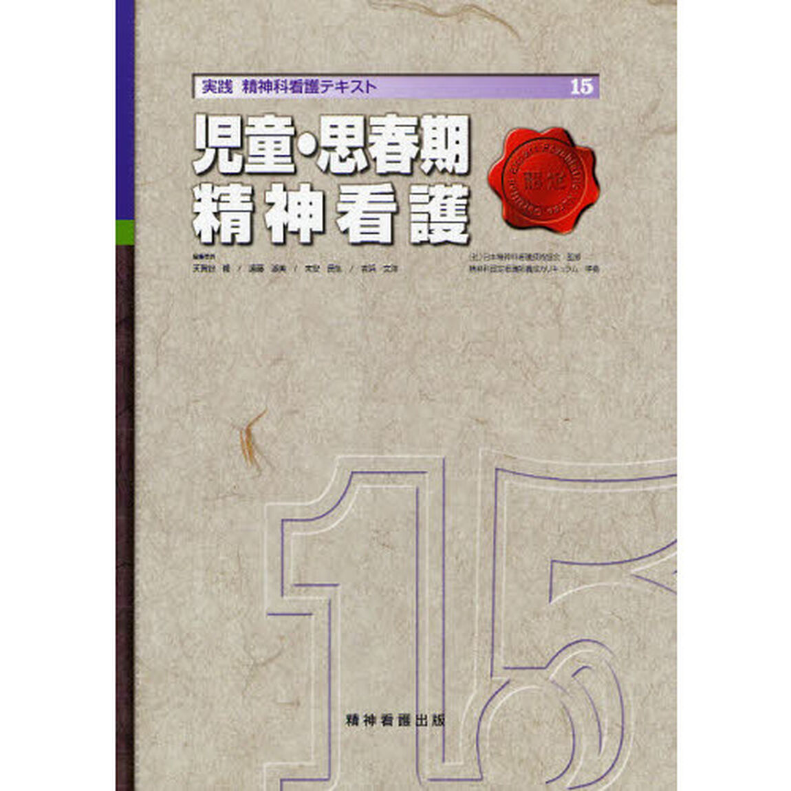 実践精神科看護テキスト　１５「児童・思春期精神看護」