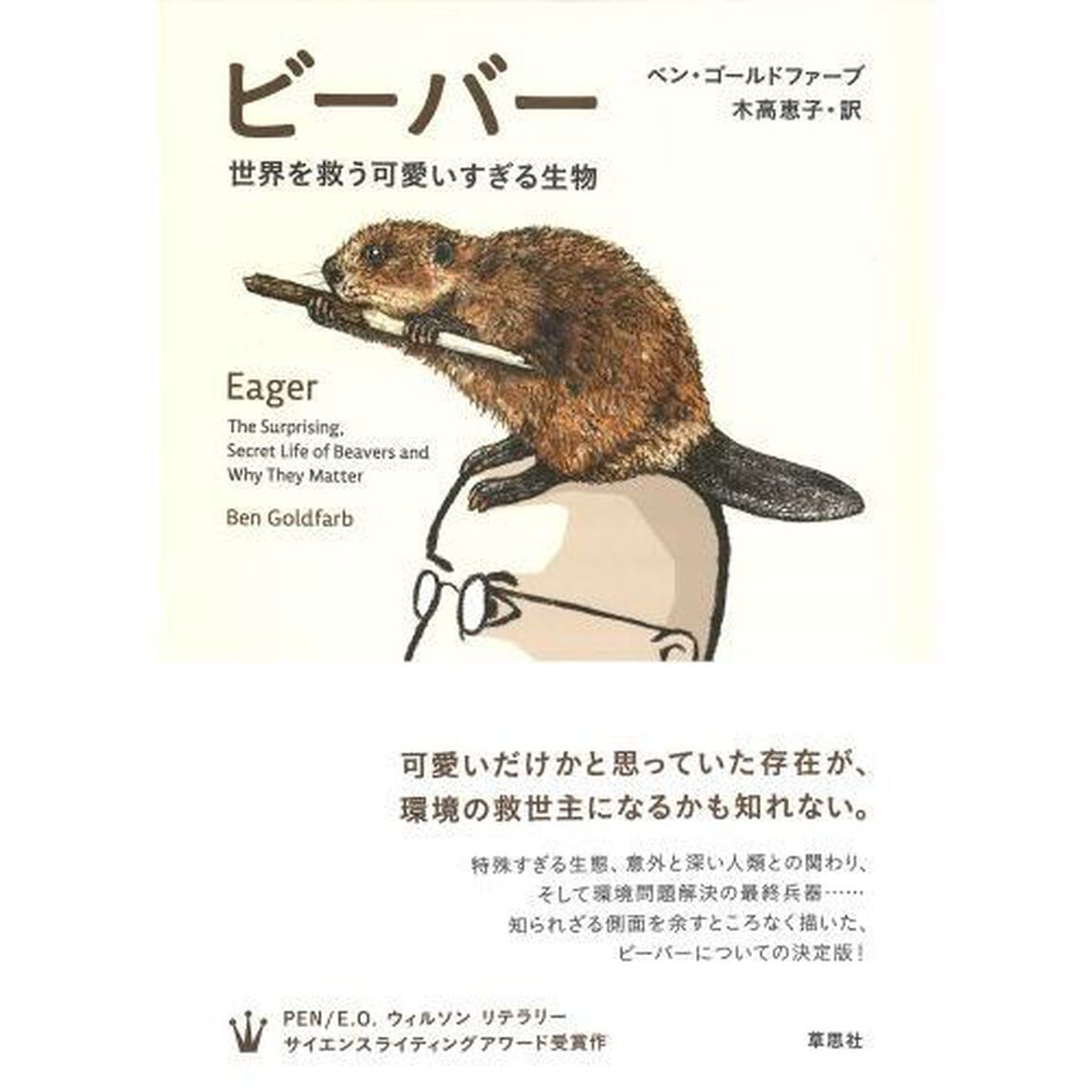 ビーバー　世界を救う可愛いすぎる生物