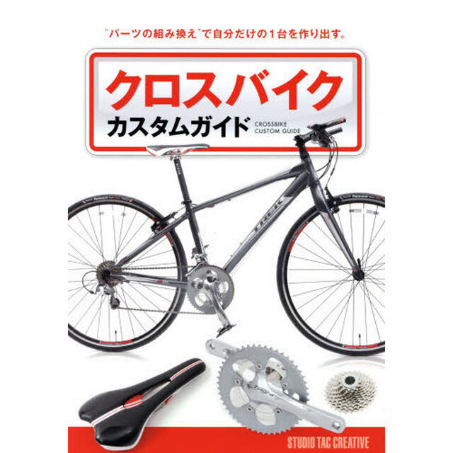 クロスバイクカスタムガイド　&ldquo;パーツの組み換え&rdquo;で自分だけの１台を作り出す。