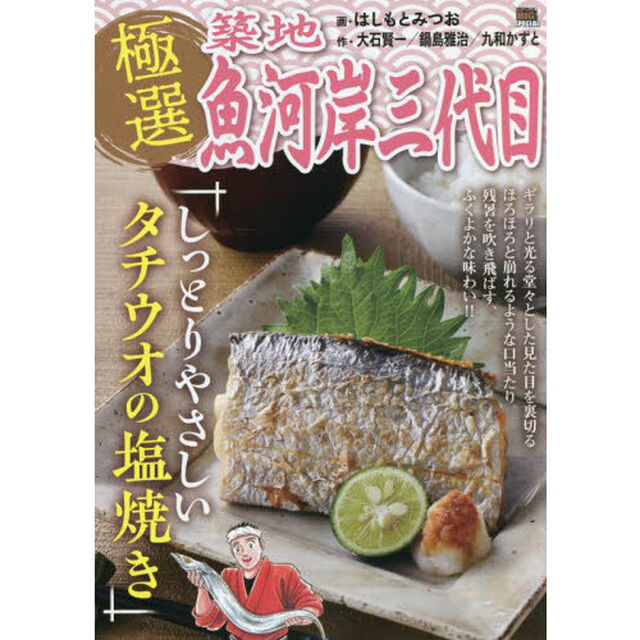極選築地魚河岸三代目　17しっとりやさしいタチウオの塩焼き