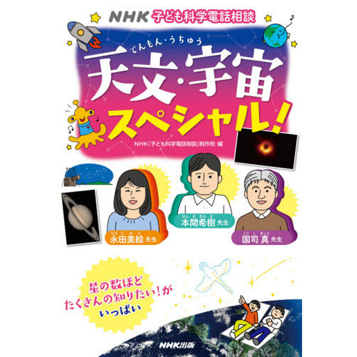 ＮＨＫ子ども科学電話相談　〔１３〕「天文・宇宙スペシャル！」