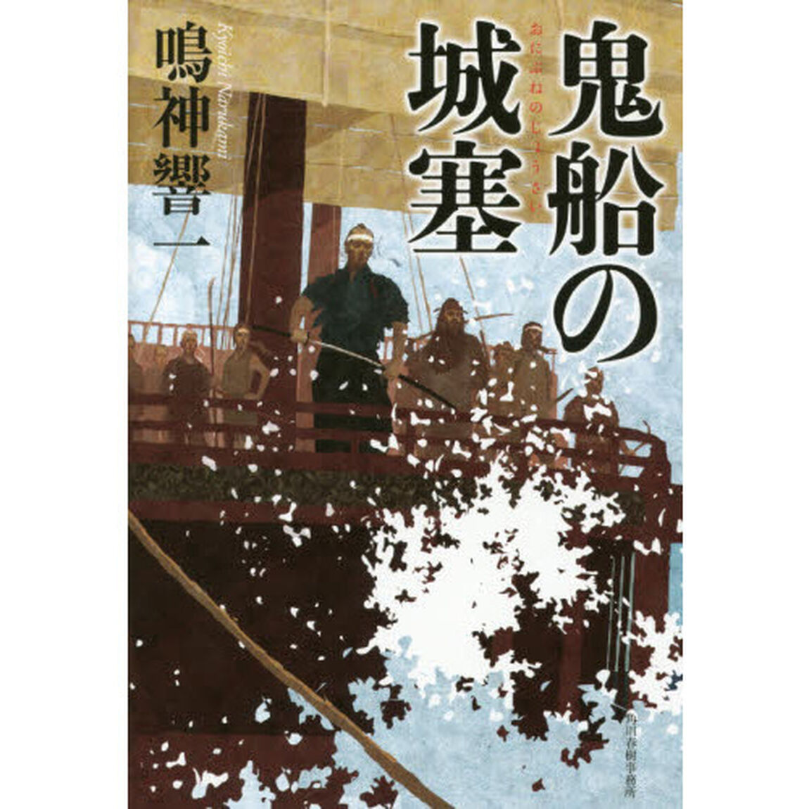 鬼船の城塞