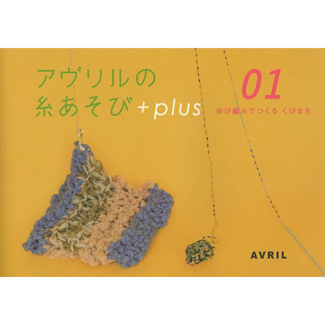 アヴリルの糸あそび＋ｐｌｕｓ　０１「ゆび編みでつくるくびまき」