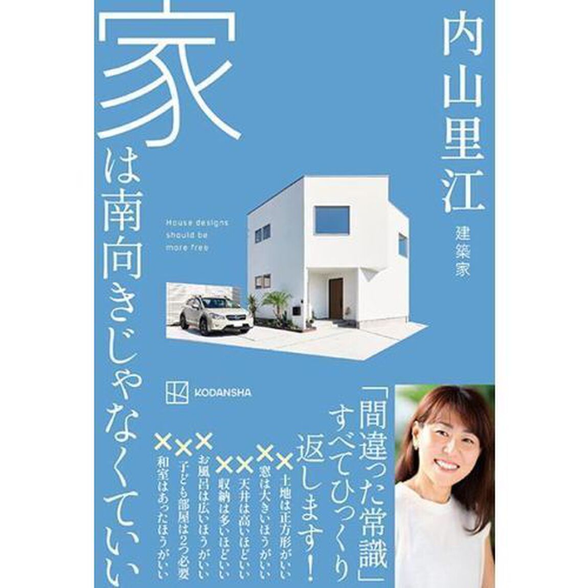 家は南向きじゃなくていい