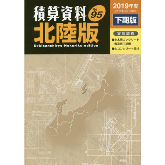 積算資料北陸版　Ｖｏｌ．９５（２０１９年度下期版）