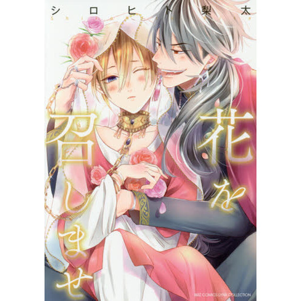 花を召しませ